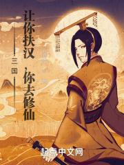 三国:让你扶汉,你去修仙? 三国:让你扶汉,你去修仙?