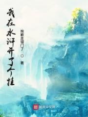 我在水浒开了个挂 我在水浒开了个挂
