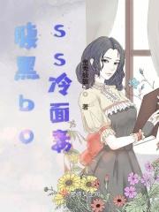 腹黑boss冷面妻 腹黑boss冷面妻