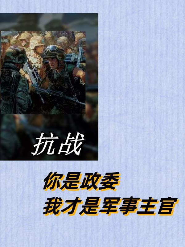 抗战:你是政委,我才是军事主官 抗战:你是政委,我才是军事主官