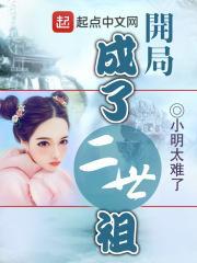 开局成了二世祖 开局成了二世祖