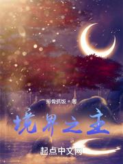 境界之主 境界之主