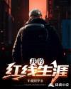 我的红线生涯 我的红线生涯