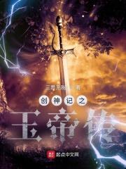 创神记之玉帝传 创神记之玉帝传
