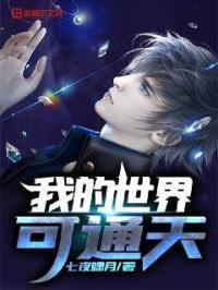 我的世界可通天 我的世界可通天