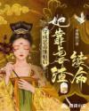 穿成恶毒继姐后,她靠虐渣续命 穿成恶毒继姐后,她靠虐渣续命
