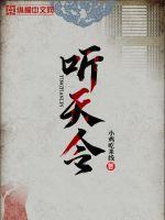 听天令 听天令