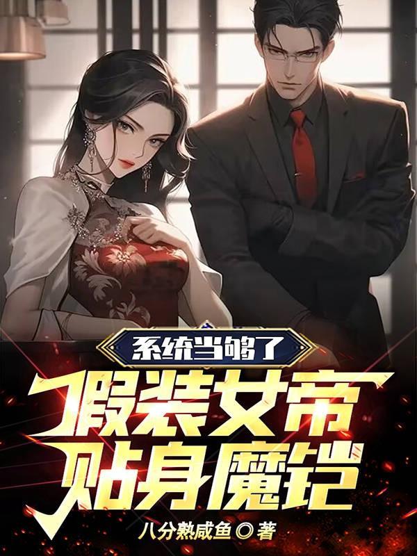 系统当够了,假装女帝贴身魔铠 系统当够了,假装女帝贴身魔铠