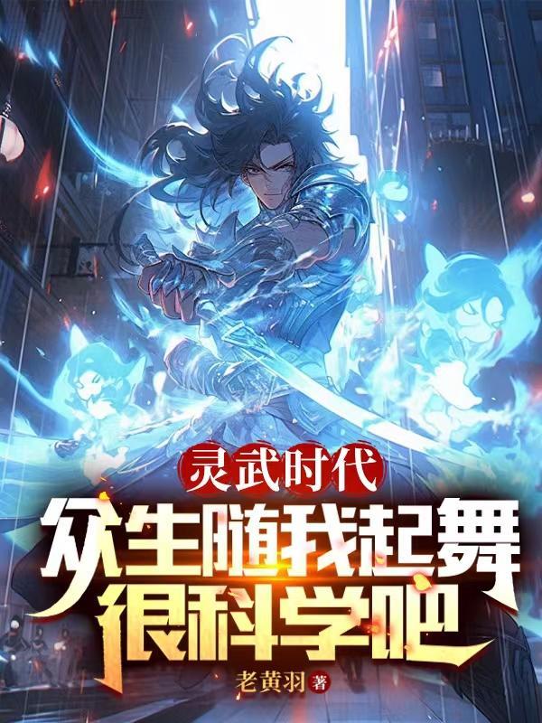 灵武时代,众生随我起舞很科学吧 灵武时代,众生随我起舞很科学吧