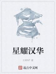 星耀汉华 星耀汉华