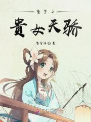 重生之贵女天骄 重生之贵女天骄