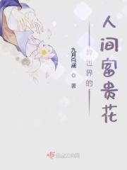 异世界的人间富贵花 异世界的人间富贵花