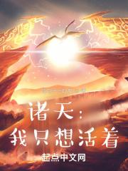 诸天:我只想活着 诸天:我只想活着