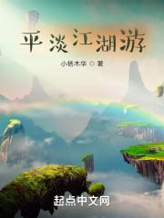 平淡江湖游 平淡江湖游