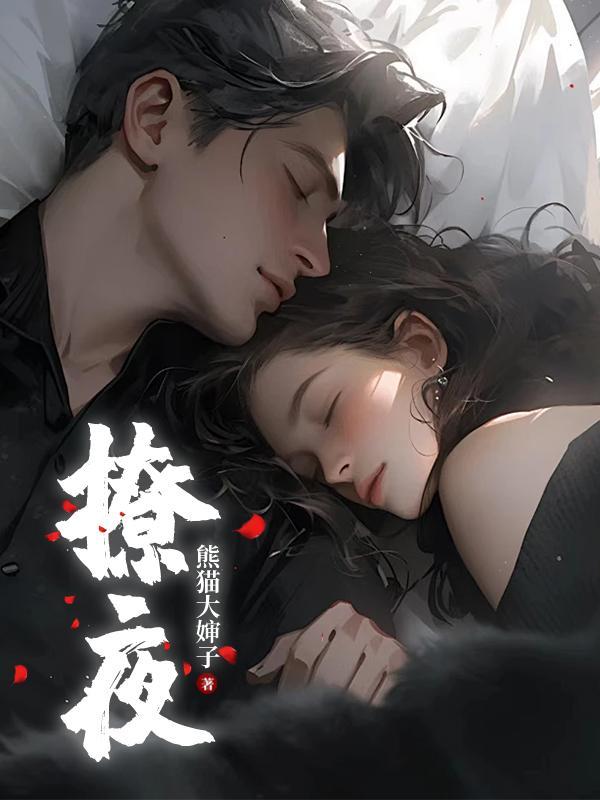 撩夜 撩夜