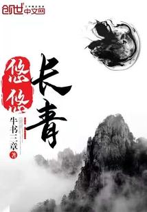 悠悠长青 悠悠长青