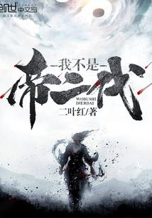 我不是帝二代 我不是帝二代