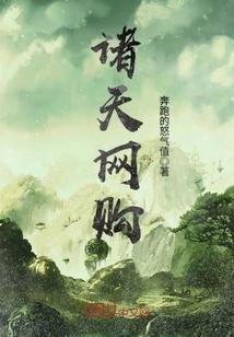 诸天网购 诸天网购