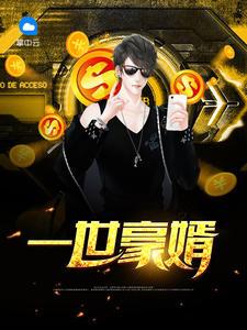 一世豪婿(又名:弃婿归来) 一世豪婿(又名:弃婿归来)
