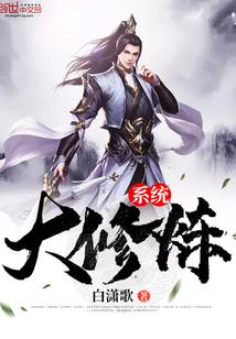 大修炼系统 大修炼系统