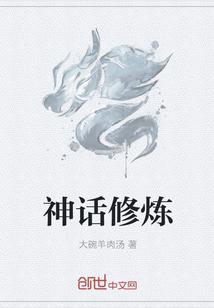 神话修炼 神话修炼