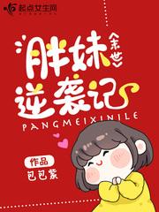 末世胖妹逆袭记 末世胖妹逆袭记