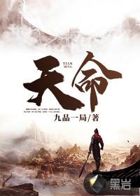 天命 天命