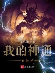 我的神通有技术 我的神通有技术