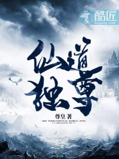 仙道独尊 仙道独尊
