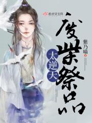 废柴祭品太逆天 废柴祭品太逆天