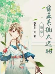 快穿宿主系统太迟钝 快穿宿主系统太迟钝