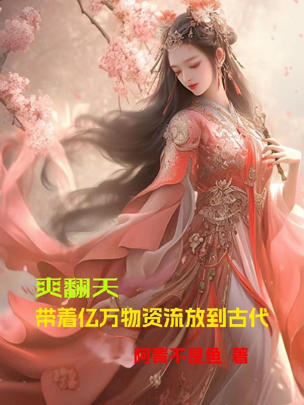 爽翻天带着亿万物资流放到古代 爽翻天带着亿万物资流放到古代