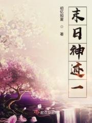 末日神迹一 末日神迹一