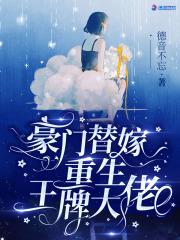 豪门替嫁:重生王牌大佬 豪门替嫁:重生王牌大佬
