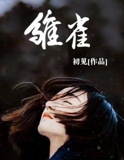 雏雀 雏雀