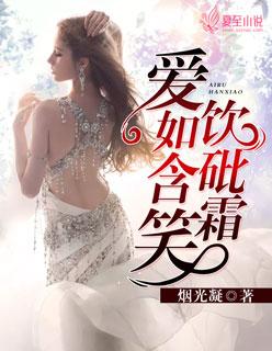 爱如含笑饮砒霜 爱如含笑饮砒霜