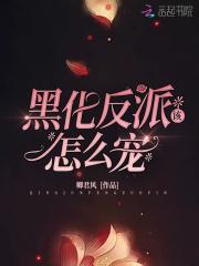 黑化反派该怎么宠 黑化反派该怎么宠