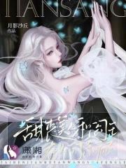甜丧美人和阎王在人间杀疯了 甜丧美人和阎王在人间杀疯了