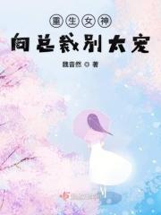 重生女神向总裁别太宠 重生女神向总裁别太宠