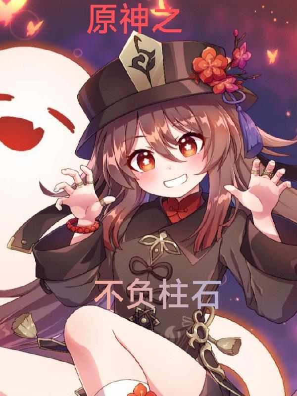 原神之不负柱石 原神之不负柱石
