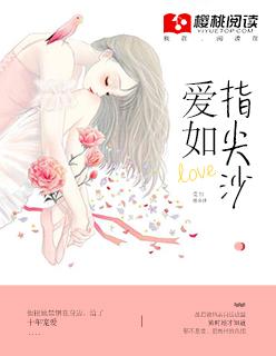 爱如指尖沙 爱如指尖沙