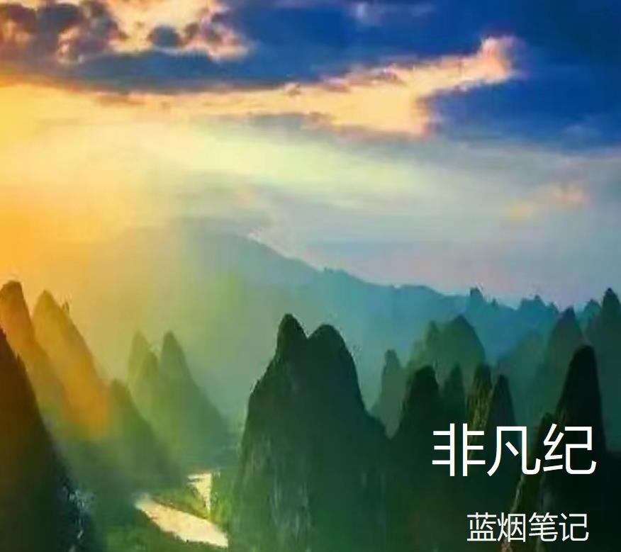 非凡纪 非凡纪