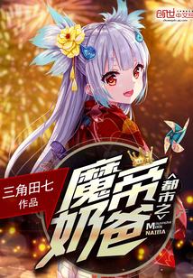 都市之魔帝奶爸 都市之魔帝奶爸