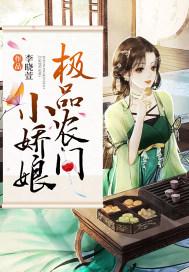 极品农门小娇娘 极品农门小娇娘