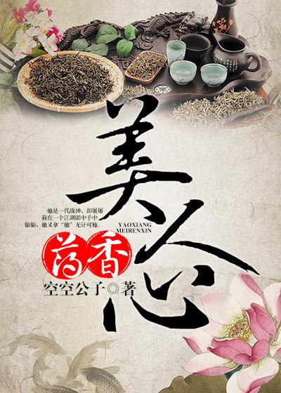 药香美人心 药香美人心