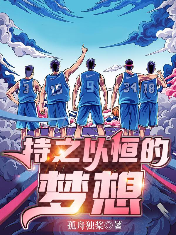 开局校园过渡,终在球场耍酷 开局校园过渡,终在球场耍酷