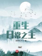 重生日常之主 重生日常之主