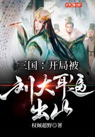 三国:开局被刘大耳逼出山 三国:开局被刘大耳逼出山