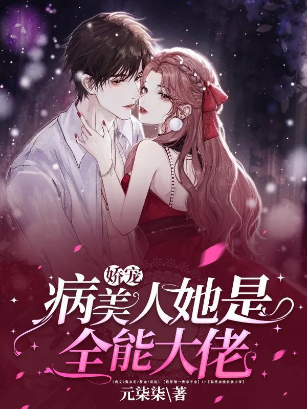 娇宠:病美人她是全能大佬 娇宠:病美人她是全能大佬