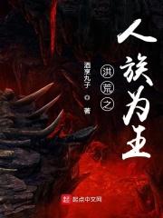 洪荒之人族为王 洪荒之人族为王